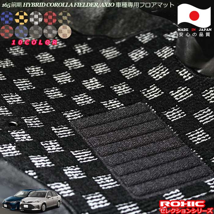 トヨタ カローラフィールダー アクシオ 165系 HYBRID 前期 専用 フロアマット 全席一台分 純正同様 ロクシック(ROXIC) セレクションシリーズ 日本製 完全オーダーメイド｜カーショップカプロ