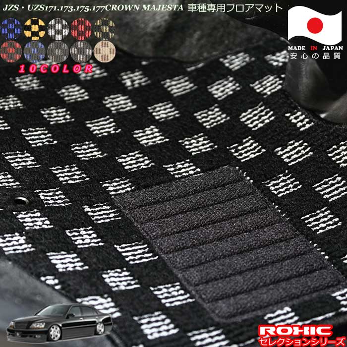 トヨタ クラウンマジェスタ JZS/UZS171.173.175.177 専用 フロアマット 全席一台分 純正同様 ロクシック(ROXIC) セレクションシリーズ 日本製 完全オーダーメイド｜カーショップカプロ