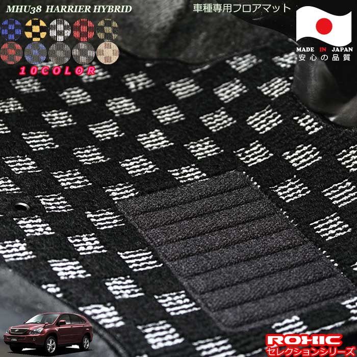 トヨタ ハリアーハイブリッド MHU38 車種専用 フロアマット 全席一台分 純正同様 ロクシック(ROXIC) セレクションシリーズ 日本製 完全オーダーメイドカスタム|カーショップカプロ