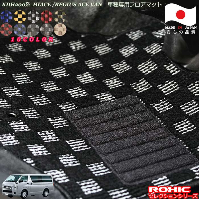 トヨタ ハイエース レジアスエース バン KDH 200系 専用 フロアマット 全席一台分 純正同様 ロクシック(ROXIC) セレクションシリーズ 日本製 完全オーダーメイド|カーショップカプロ