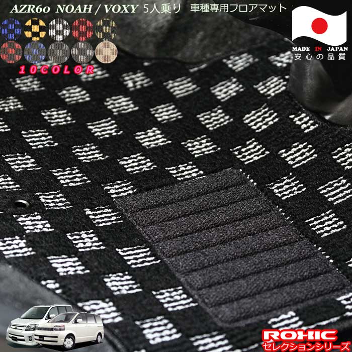 トヨタ ノア ヴォクシー AZR60系 5人乗り 専用 フロアマット 全席一台分 純正同様 ロクシック(ROXIC) セレクションシリーズ 日本製 完全オーダーメイドカスタム|カーショップカプロ