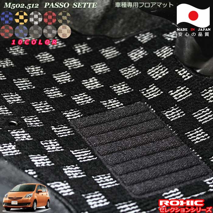 トヨタ パッソセッテ M502.512 車種専用 フロアマット 全席一台分 純正同様 ロクシック(ROXIC) セレクションシリーズ 日本製 完全オーダーメイドカスタム|カーショップカプロ
