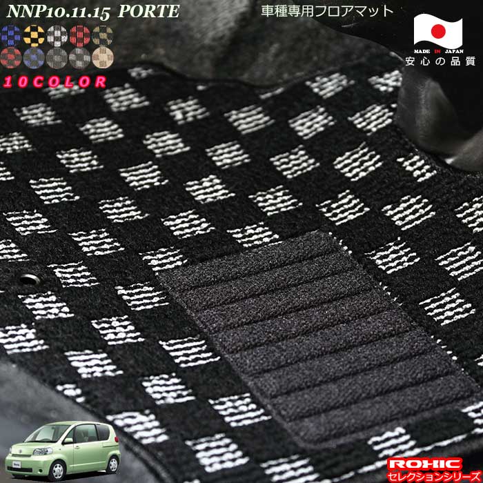 トヨタ ポルテ NNP10.11.15 車種専用 フロアマット 全席一台分 純正同様 ロクシック(ROXIC) セレクションシリーズ 日本製 完全オーダーメイドカスタム|カーショップカプロ