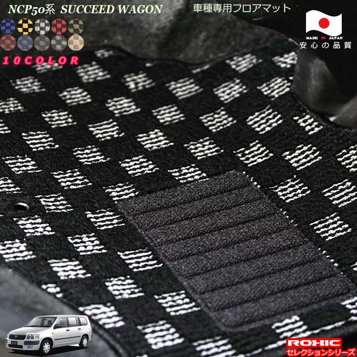 トヨタ サクシードワゴン NCP50系 車種専用 フロアマット 全席一台分 純正同様 ロクシック(ROXIC) セレクションシリーズ 日本製 完全オーダーメイドカスタム｜カーショップカプロ