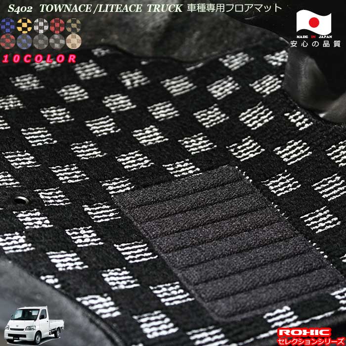 トヨタ ライトエース タウンエース トラック S402 車種専用 フロアマット 全席一台分 純正同様 ロクシック(ROXIC) セレクションシリーズ 日本製 完全オーダーメイド｜カーショップカプロ 10,271円