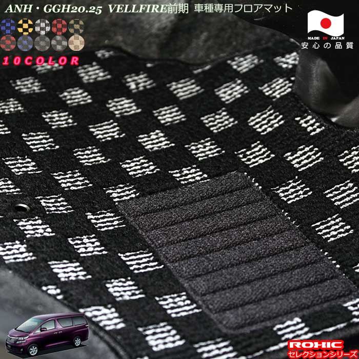 トヨタ ヴェルファイア ANH GGH20系 前期 専用 フロアマット 全席一台分 純正同様 ロクシック(ROXIC) セレクションシリーズ 日本製 完全オーダーメイドカスタム｜カーショップカプロ