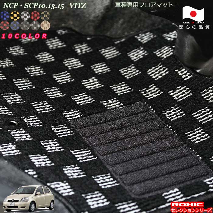 トヨタ ヴィッツ NCP SCP10.13.15 車種専用 フロアマット 全席一台分 純正同様 ロクシック(ROXIC) セレクションシリーズ 日本製 完全オーダーメイドカスタム|カーショップカプロ