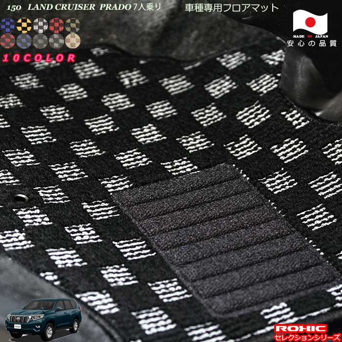 トヨタ ランドクルーザープラド 150 7人乗り 専用 フロアマット 全席一台分 純正同様 ロクシック(ROXIC) セレクションシリーズ 日本製 完全オーダーメイド|カーショップカプロ