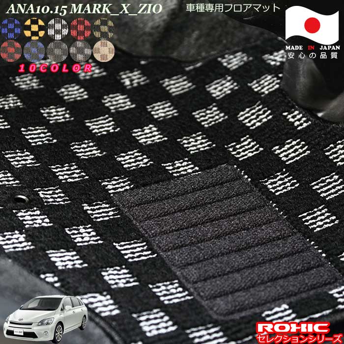 トヨタ マークX ジオ ANA10.15 専用 フロアマット 全席一台分 純正同様 ロクシック(ROXIC) セレクションシリーズ 日本製 完全オーダーメイドカスタム|カーショップカプロ