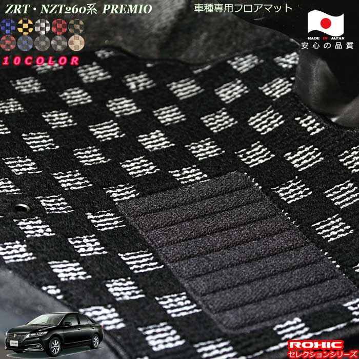 トヨタ プレミオ ZRT NZT260系 車種専用 フロアマット 全席一台分 純正同様 ロクシック(ROXIC) セレクションシリーズ 日本製 完全オーダーメイドカスタム｜カーショップカプロ