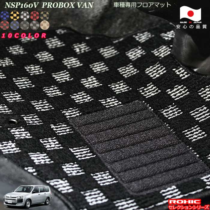 トヨタ プロボックスバン NSP160V 車種専用 フロアマット 全席一台分 純正同様 ロクシック(ROXIC) セレクションシリーズ 日本製 完全オーダーメイドカスタム|カーショップカプロ