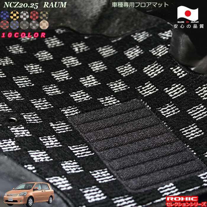 トヨタ ラウム NCZ20.25 車種専用 フロアマット 全席一台分 純正同様 ロクシック(ROXIC) セレクションシリーズ 日本製 完全オーダーメイドカスタム|カーショップカプロ