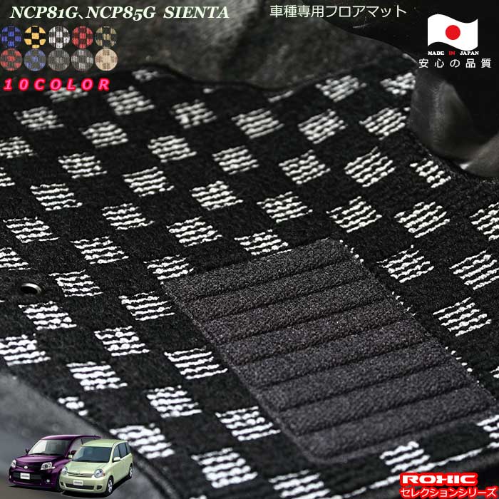 トヨタ シエンタ NCP81G NCP85G 車種専用 フロアマット 全席一台分 純正同様 ロクシック(ROXIC) セレクションシリーズ 日本製 完全オーダーメイドカスタム|カーショップカプロ