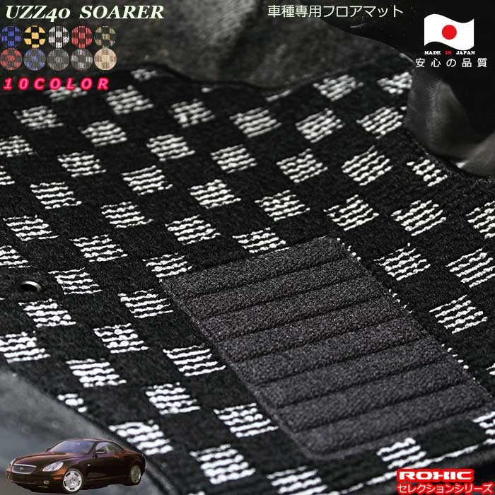 トヨタ ソアラ UZZ40 車種専用 フロアマット 全席一台分 純正同様 ロクシック(ROXIC) セレクションシリーズ 日本製 完全オーダーメイドカスタム｜カーショップカプロ