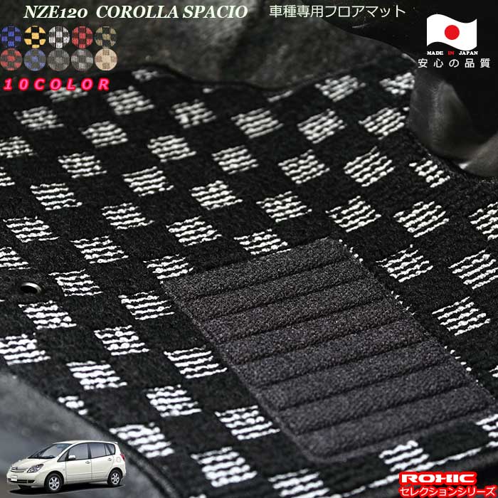 トヨタ カローラスパシオ 5人乗り NZE120 車種専用 フロアマット 全席一台分 純正同様 ロクシック(ROXIC) セレクションシリーズ 日本製 完全オーダーメイドカスタム｜カーショップカプロ 11,953円