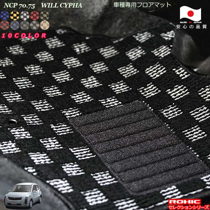 トヨタ ウィル WILL サイファー NCP 70.75 車種専用 フロアマット 全席一台分 純正同様 ロクシック(ROXIC) セレクションシリーズ 日本製 完全オーダーメイドカスタム|カーショップカプロ