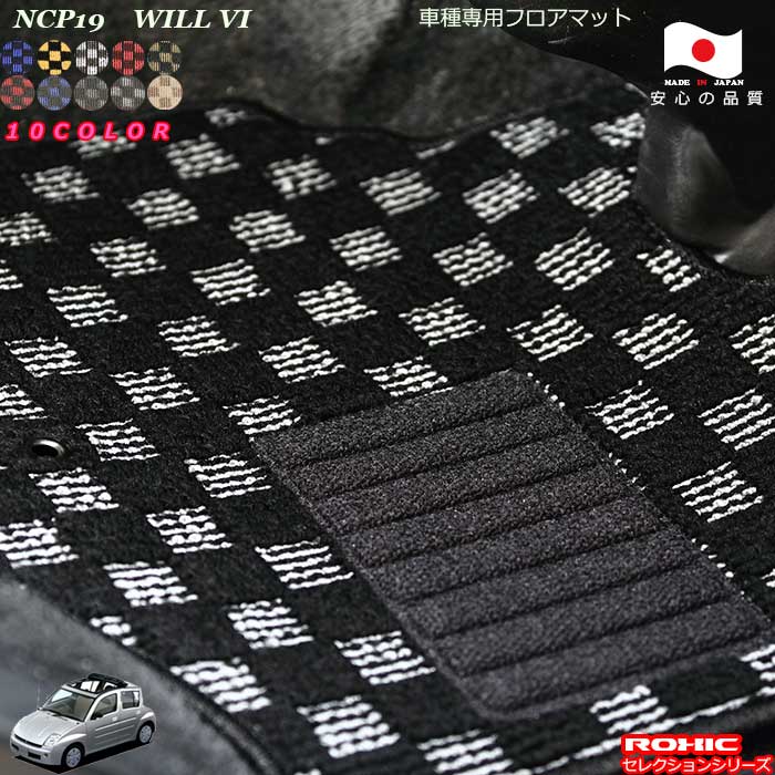 トヨタ ウィル WILL VI NCP19 車種専用 フロアマット 全席一台分 純正同様 ロクシック(ROXIC) セレクションシリーズ 日本製 完全オーダーメイドカスタム｜カーショップカプロ 11,462円