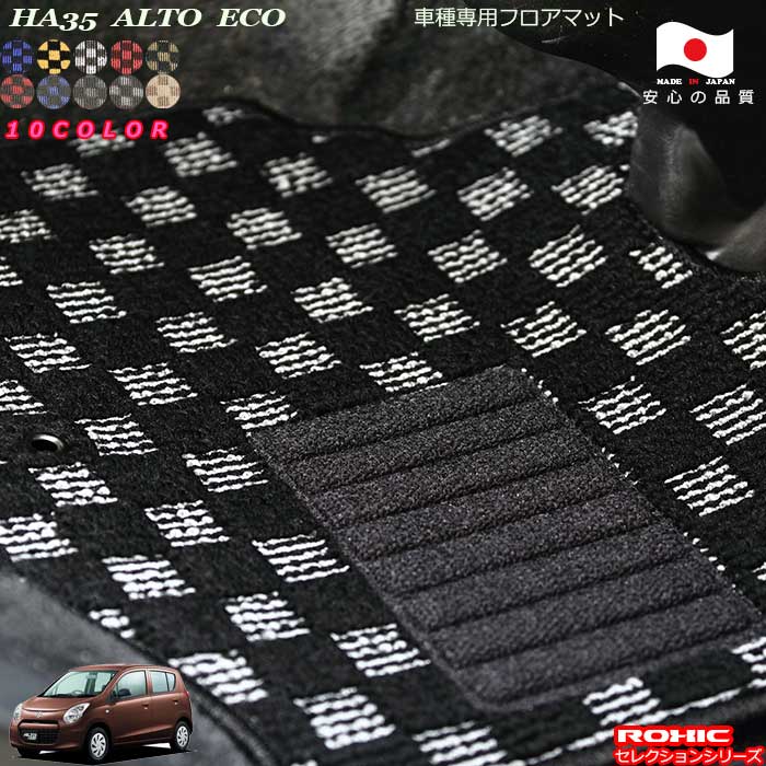 スズキ アルトエコ HA35 車種専用 フロアマット 全席一台分 純正同様 ロクシック(ROXIC) セレクションシリーズ 日本製 完全オーダーメイド カスタム｜カーショップカプロ