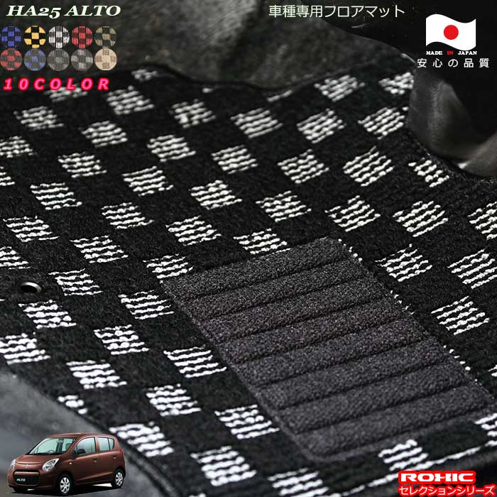 スズキ アルト HA25 車種専用 フロアマット 全席一台分 純正同様 ロクシック(ROXIC) セレクションシリーズ 日本製 完全オーダーメイド カスタム|カーショップカプロ