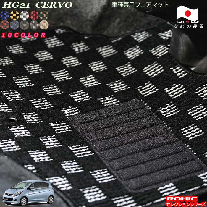 スズキ セルボ HG21 車種専用 フロアマット 全席一台分 純正同様 ロクシック(ROXIC) セレクションシリーズ 日本製 完全オーダーメイド カスタム|カーショップカプロ