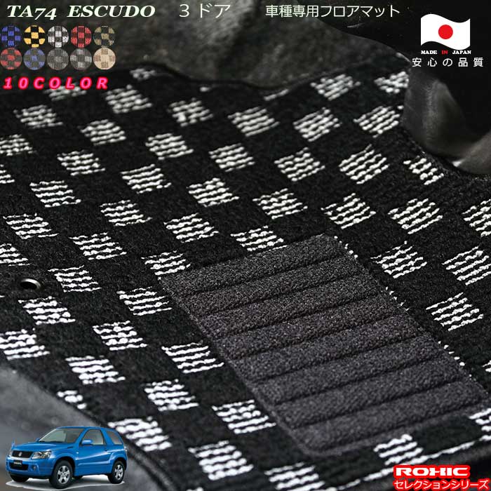 スズキ エスクード TA74 車種専用 フロアマット 全席一台分 純正同様 ロクシック(ROXIC) セレクションシリーズ 日本製 完全オーダーメイド カスタム｜カーショップカプロ