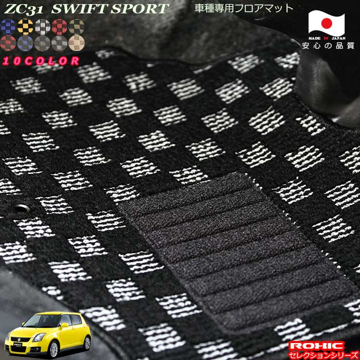 スズキ スイフトスポーツ ZC31 車種専用 フロアマット 全席一台分 純正同様 ロクシック(ROXIC) セレクションシリーズ 日本製 完全オーダーメイド カスタム|カーショップカプロ