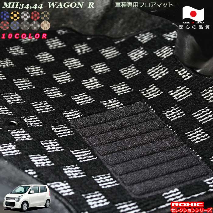 スズキ ワゴンR MH34/44 車種専用 フロアマット 全席一台分 純正同様 ロクシック(ROXIC) セレクションシリーズ 日本製 完全オーダーメイドカスタム｜カーショップカプロ 14,260円