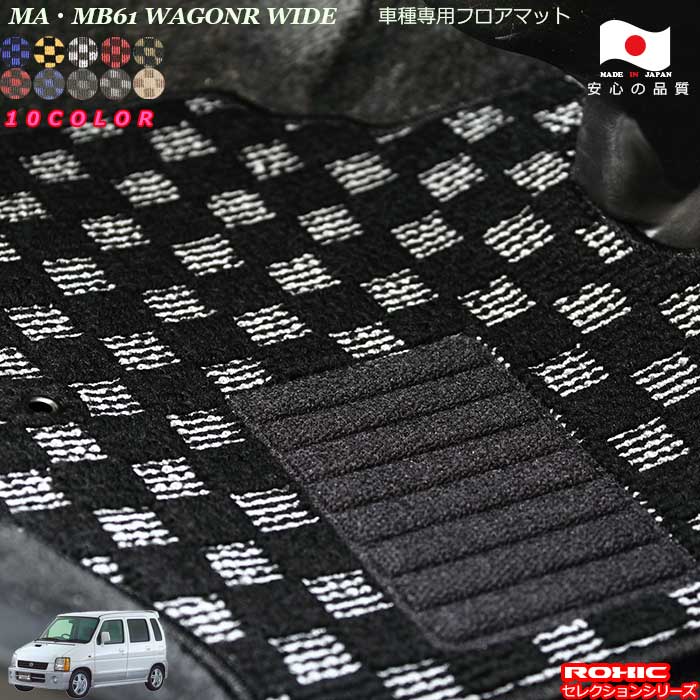 スズキ ワゴンRワイド MA/MB61 車種専用 フロアマット 全席一台分 純正同様 ロクシック(ROXIC) セレクションシリーズ 日本製 完全オーダーメイド カスタム｜カーショップカプロ