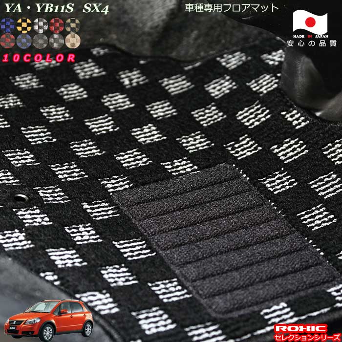 スズキ SX4 YA・YB11S 車種専用 フロアマット 全席一台分 純正同様 ロクシック(ROXIC) セレクションシリーズ 日本製 完全オーダーメイド カスタム｜カーショップカプロ