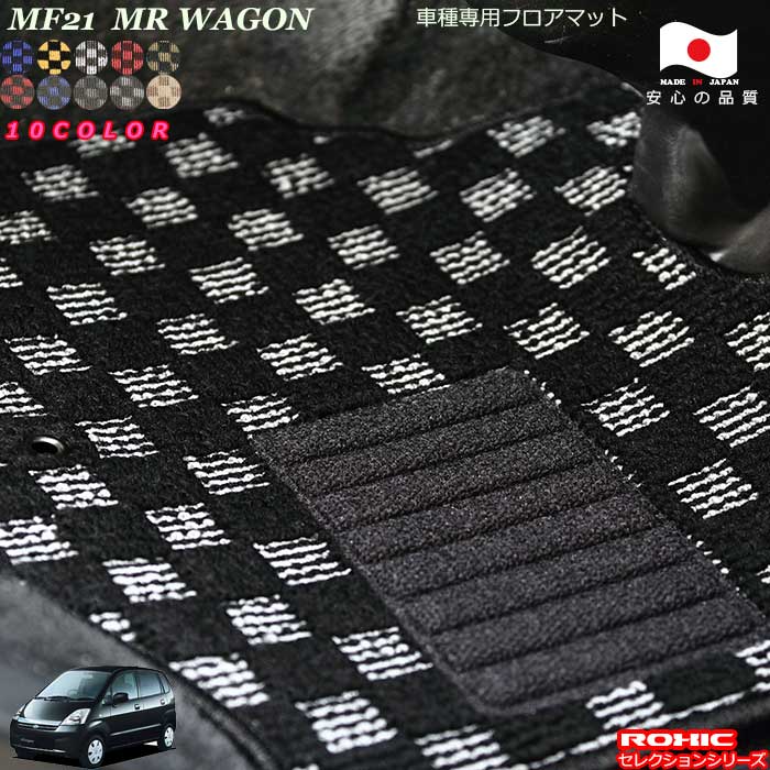 スズキ MRワゴン MF21 車種専用 フロアマット 全席一台分 純正同様 ロクシック(ROXIC) セレクションシリーズ 日本製 完全オーダーメイド カスタム｜カーショップカプロ