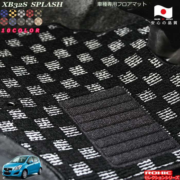 スズキ スプラッシュ XB32S 車種専用 フロアマット 全席一台分 純正同様 ロクシック(ROXIC) セレクションシリーズ 日本製 完全オーダーメイド カスタム|カーショップカプロ