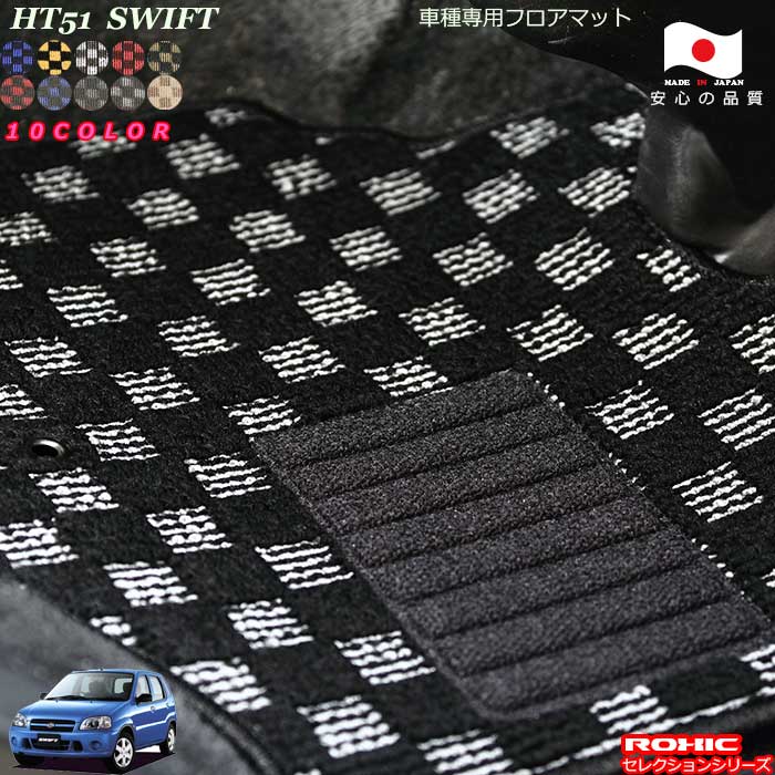スズキ スイフト HT51 車種専用 フロアマット 全席一台分 純正同様 ロクシック(ROXIC) セレクションシリーズ 日本製 完全オーダーメイド カスタム|カーショップカプロ