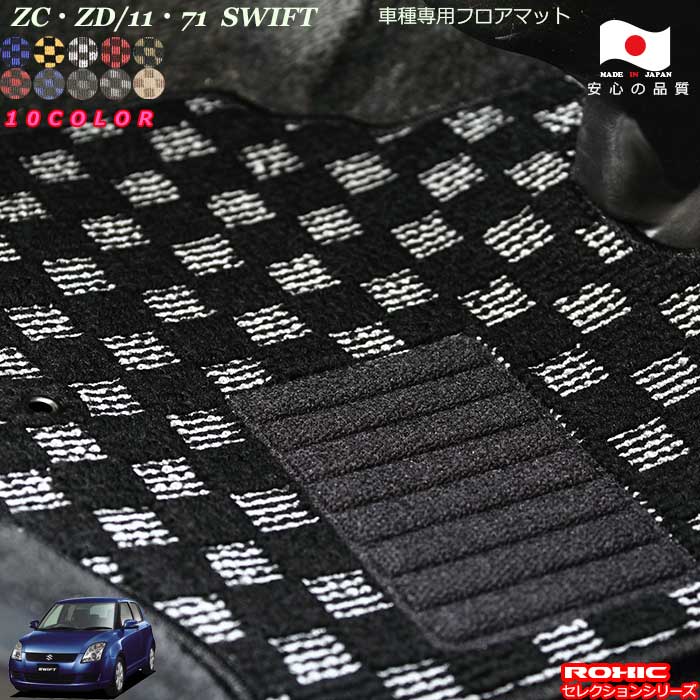 スズキ スイフト ZC・ZD/11・71 車種専用 フロアマット 全席一台分 純正同様 ロクシック(ROXIC) セレクションシリーズ 日本製 完全オーダーメイド カスタム|カーショップカプロ