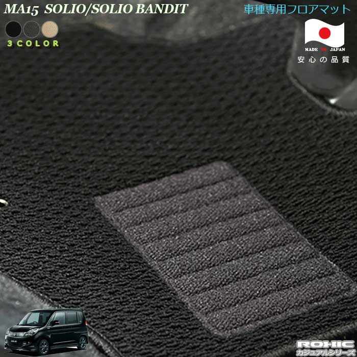 スズキ ソリオ/バンディット MA15 車種専用 フロアマット 全席一台分 純正同様 ロクシック(ROXIC) カジュアルシリーズ 日本製 完全オーダーメイド カスタム｜カーショップカプロ 14,445円