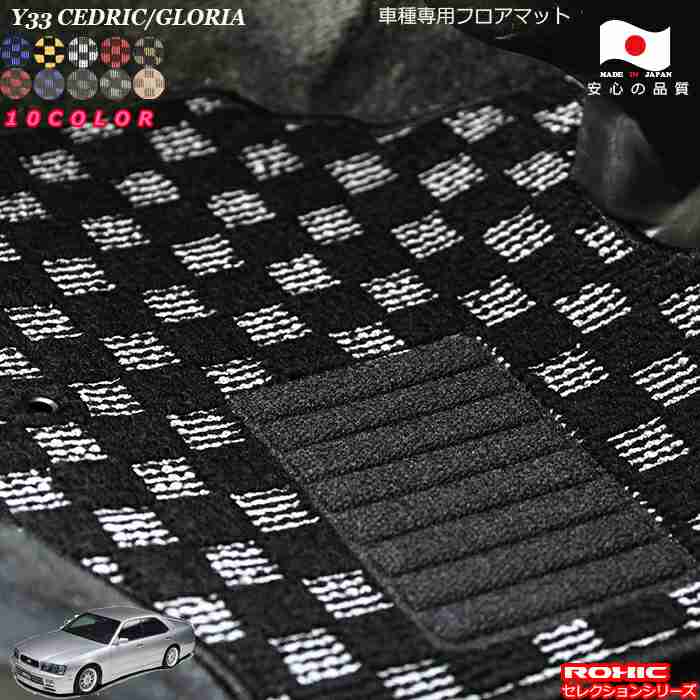 楽天市場】日産Y31 セドリック・グロリア 車種専用フロアマット 全席一