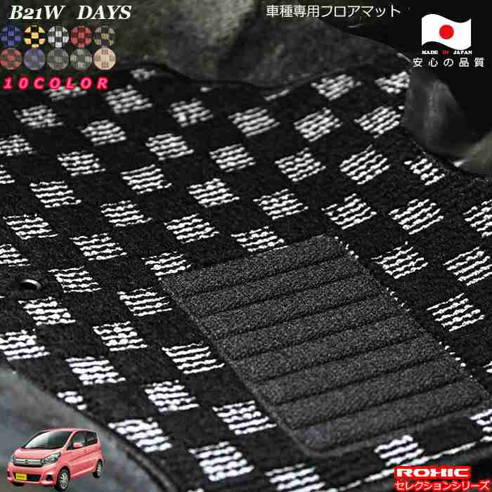 日産 デイズ B21W 専用 フロアマット 全席一台分 純正同様 ロクシック(ROXIC) セレクションシリーズ 日本製 完全オーダーメイド カスタム｜カーショップカプロ 13,334円