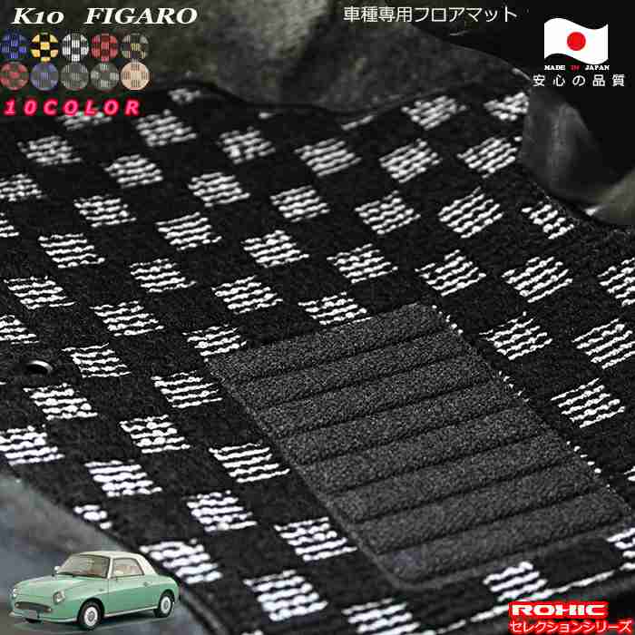 日産 フィガロ K10 車種専用 フロアマット 全席一台分 純正同様 ロクシック(ROXIC) セレクションシリーズ 日本製 完全オーダーメイドカスタム|カーショップカプロ