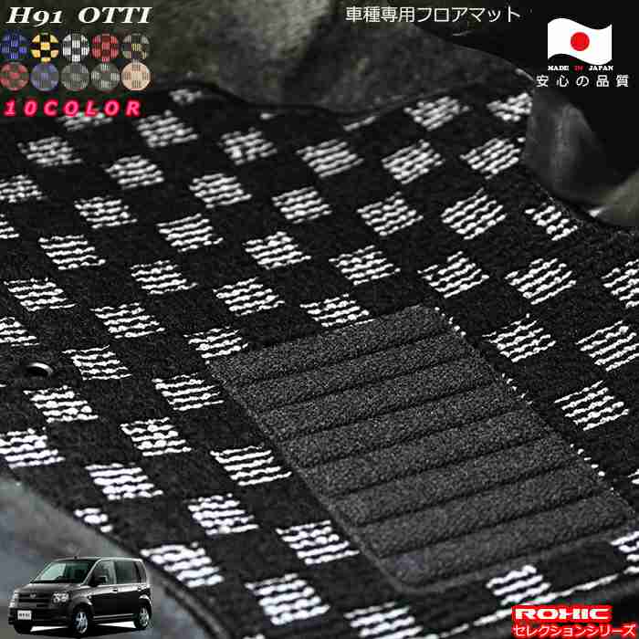 日産 オッティ H91 車種専用 フロアマット 全席一台分 純正同様 ロクシック(ROXIC) セレクションシリーズ 日本製 完全オーダーメイド|カーショップカプロ