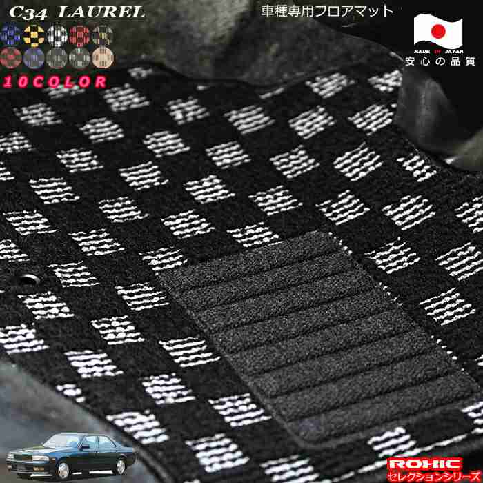 日産 ローレル C34 専用 フロアマット 全席一台分 純正同様 ロクシック(ROXIC) セレクションシリーズ 日本製 完全オーダーメイドカスタム｜カーショップカプロ
