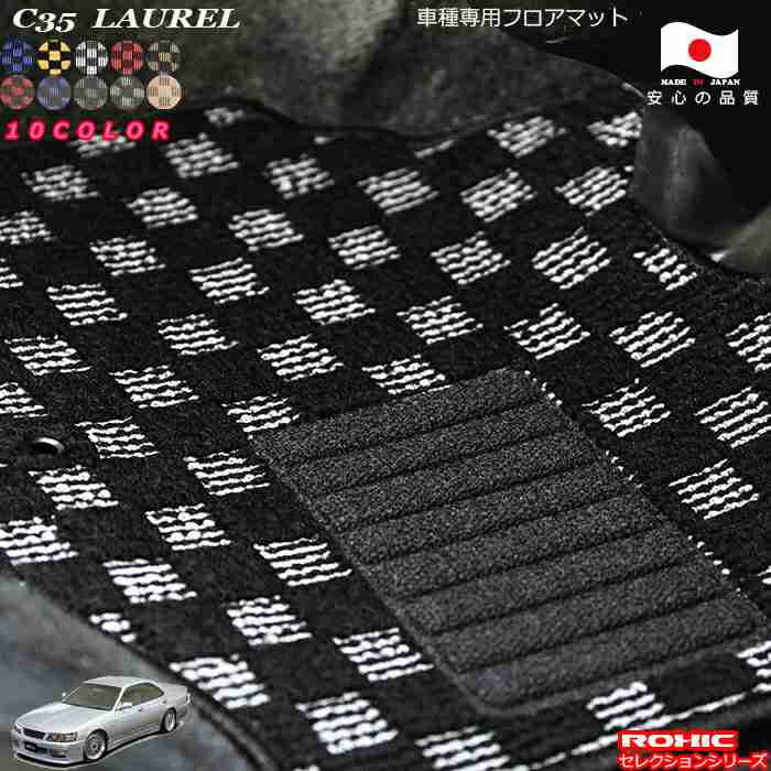 日産 ローレル C35 専用 フロアマット 全席一台分 純正同様 ロクシック(ROXIC) セレクションシリーズ 日本製 完全オーダーメイドカスタム｜カーショップカプロ