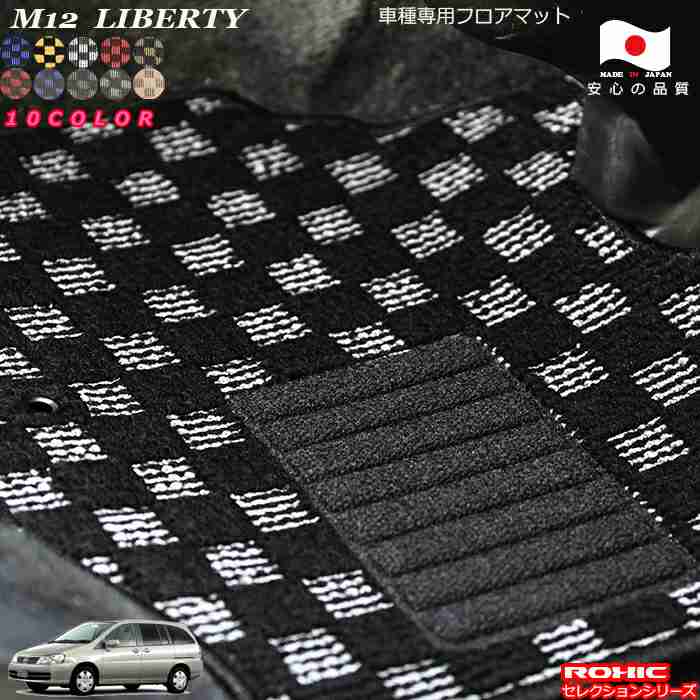 日産 リバティ M12 車種専用 フロアマット 全席一台分 純正同様 ロクシック(ROXIC) セレクションシリーズ 日本製 完全オーダーメイドカスタム｜カーショップカプロ