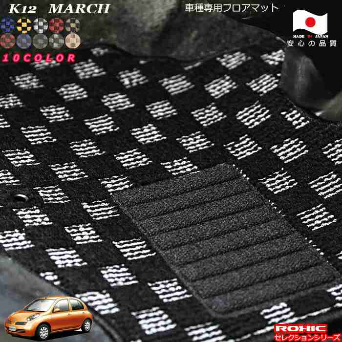 日産 マーチ K12 車種専用 フロアマット 全席一台分 純正同様 ロクシック(ROXIC) セレクションシリーズ 日本製 完全オーダーメイドカスタム|カーショップカプロ