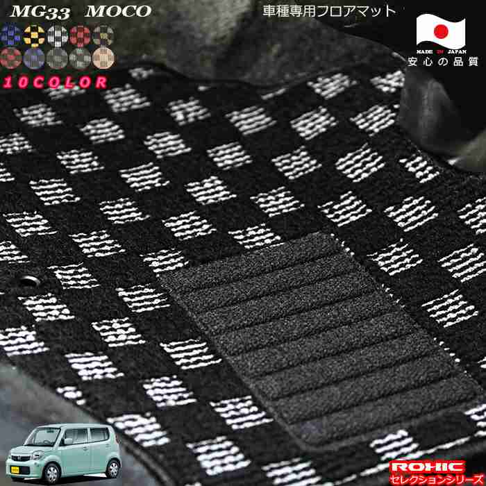 日産 モコ MG33(SA2) 車種専用 フロアマット 全席一台分 純正同様 ロクシック(ROXIC) セレクションシリーズ 日本製 完全オーダーメイドカスタム|カーショップカプロ