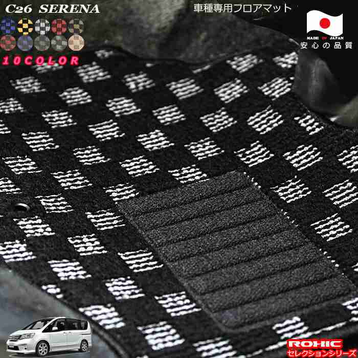 日産 セレナ (ハイブリッド) C26 専用 フロアマット 全席一台分 純正同様 ロクシック(ROXIC) セレクションシリーズ 日本製 完全オーダーメイド カスタム｜カーショップカプロ