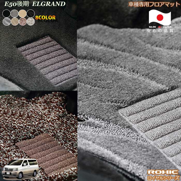 日産 エルグランド E50 後期 専用 フロアマット 全席一台分 純正同様 ロクシック(ROXIC) ロイヤルシリーズ 日本製 完全オーダーメイドハイグレード|カーショップカプロ
