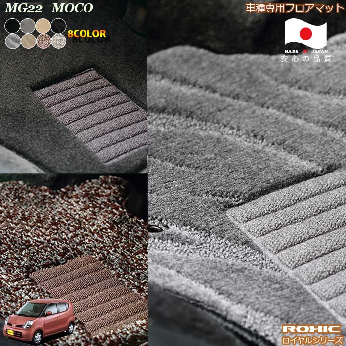 日産 モコ MG22 車種専用 フロアマット 全席一台分 純正同様 ロクシック(ROXIC) ロイヤルシリーズ 日本製 完全オーダーメイドハイグレード｜カーショップカプロ