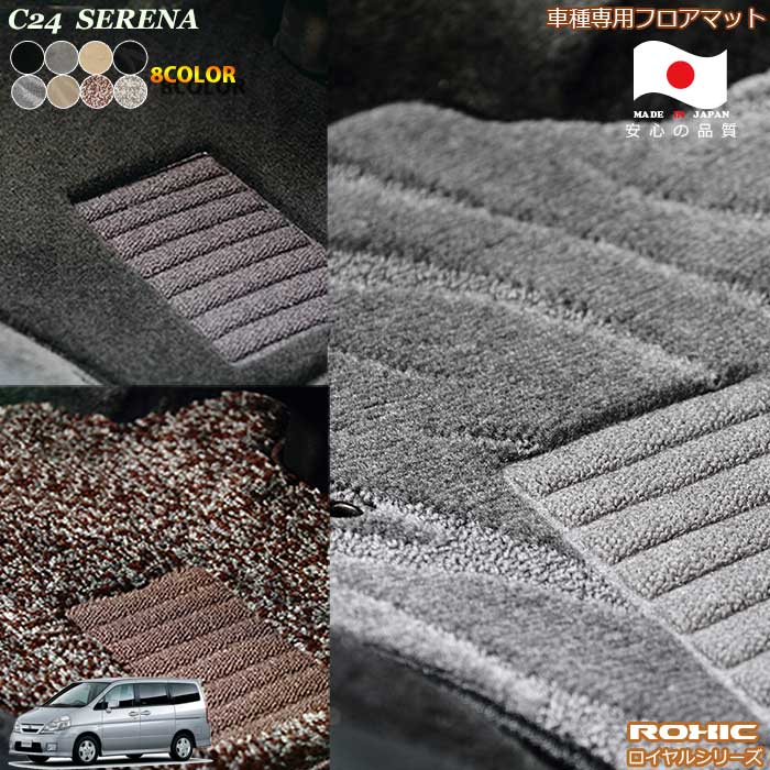 日産 セレナ C24 専用 フロアマット 全席一台分 純正同様 ロクシック(ROXIC) ロイヤルシリーズ 日本製 完全オーダーメイドハイグレード｜カーショップカプロ