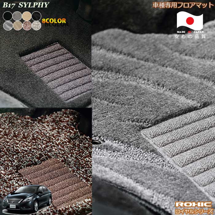 日産 シルフィ B17 専用 フロアマット 全席一台分 純正同様 ロクシック(ROXIC) ロイヤルシリーズ 日本製 完全オーダーメイドハイグレード｜カーショップカプロ