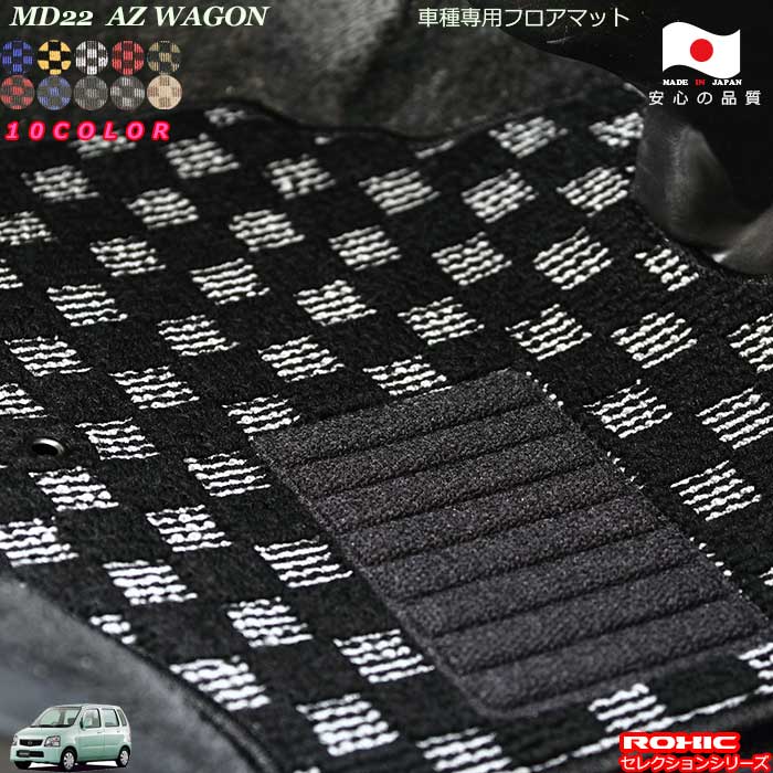 マツダ AZワゴン MD22 車種専用 フロアマット 全席一台分 純正同様 ロクシック(ROXIC) セレクションシリーズ 日本製 完全オーダーメイド|カーショップカプロ