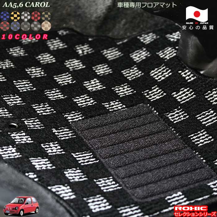 マツダ キャロル AA5.6 専用 フロアマット 全席一台分 純正同様 ロクシック ROXIC セレクションシリーズ 日本製 完全オーダーメイド|カーショップカプロ